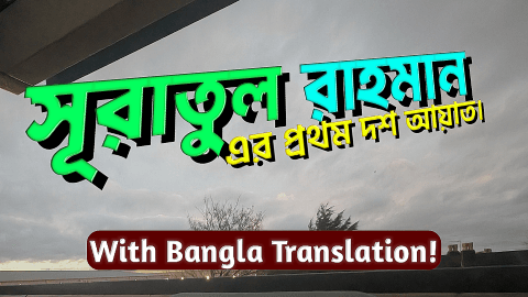 সূরাতুল রাহমানের এর প্রথম ১০ আয়াত, বাংলা অনুবাদ সহ।