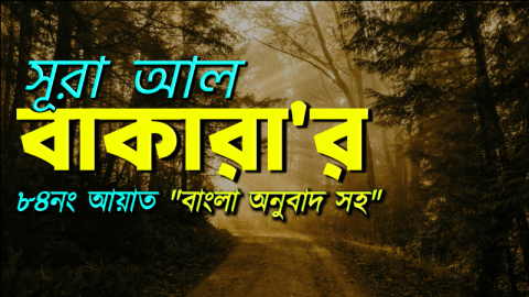 সূরা আল বাকারা আয়াত নং ৮৪, বাংলা অনুবাদ সহ।