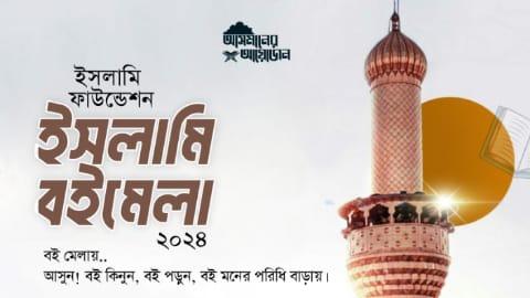 ইসলামি বই মেলা