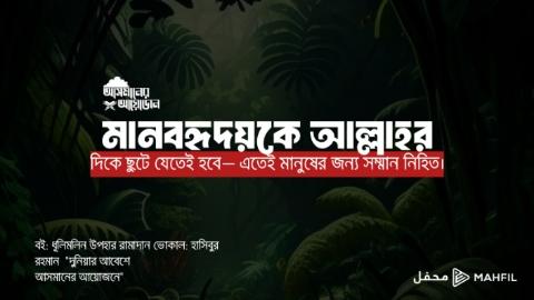 মানবহৃদয়কে আল্লাহর দিকে ছুটে যেতেই হবে— এতেই মানুষের জন্য সম্মান নিহিত।
