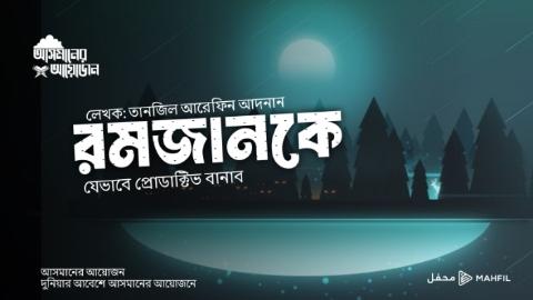 রমজানকে যেভাবে প্রোডাক্টিভ বানাব! || লেখক: তানজিল আরেফিন আদনান || আসমানের আয়োজন
