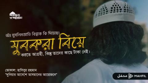 যুবকরা বিয়ে করতে আগ্রহী, কিন্তু তাদের কাছে টাকা নেই। || বইঃ মুসলিমজাতি বিশ্বকে কি দিয়েছে। || আসমানের আয়োজন