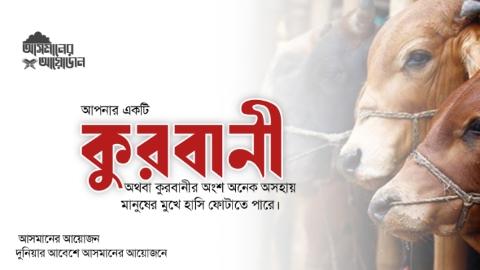 আপনার একটি কুরবানী অথবা কুরবানীর অংশ অনেক অসহায় মানুষের মুখে হাসি ফোটাতে পারে। || আসমানের আয়োজন ||