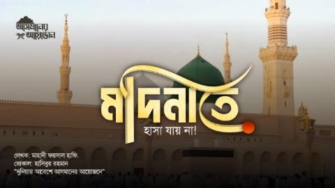 মাদীনাতে হাসা যায়না || আসমানের আয়োজন ||