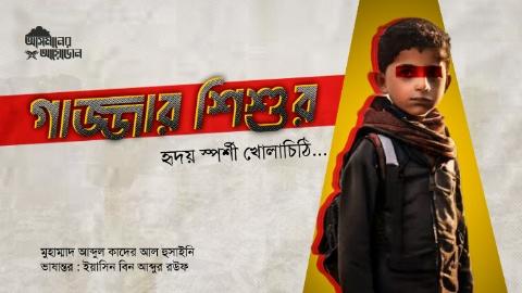 গাজ্জার শিশুর হৃদয় স্পর্শী খোলাচিঠি || মুহাম্মাদ আব্দুল কাদের আল হুসাইনি || ভাষান্তর: ইয়াসিন বিন আব্দুর রউফ || free aqsa free gaza