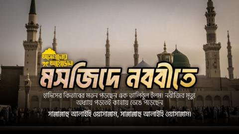 মসজিদে নববীতে হাদিসের কিতাবের মতন পড়ছেন এক তালিবুল ইলম। নবীজির মৃত্যু অধ্যায় পড়তেই কান্নায় ভেঙে পড়েছেন।  সাল্লাল্লাহু আলাইহি ওয়াসাল্লাম, সাল্লাল্লাহু আলাইহি ওয়াসাল্লাম || আসমানের আয়োজন