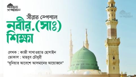 সীরাত স্পেশাল নবীর. (সাঃ) শিক্ষা || কাজী সাখাওয়াত হোসাইন || আসমানের আয়োজন