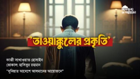 'তাওয়াক্কুলের প্রকৃতি'  কাজী সাখাওয়াত হোসাইন  ভোকাল: হাসিবুর রহমান   "দুনিয়ার আবেশে আসমানের আয়োজনে"