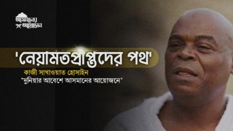 'নেয়ামতপ্রাপ্তদের পথ' কাজী সাখাওয়াত হোসাইন