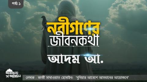 নবীগণের জীবন কথা আদম (আ.) পর্ব ১ || লেখক : কাজী সাখাওয়াত হোসাইন || আসমানের আয়োজন