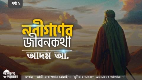 নবীগণের জীবন কথা আদম (আ.) পর্ব ২ || লেখক : কাজী সাখাওয়াত হোসাইন || আসমানের আয়োজন