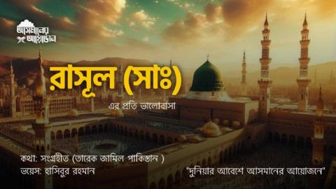 রাসূল (সাঃ) এর প্রতি ভালোবাসা কথা: (তারেক জামিল পাকিস্তান ) আসমানের আয়োজন