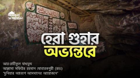 হেরা গুহার অভ্যন্তরে || আসমানের আয়োজন
