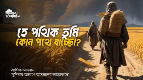 হে পথিক তুমি কোন পথে যাচ্ছো? || আসিফ আদনান || আসমানের আয়োজন