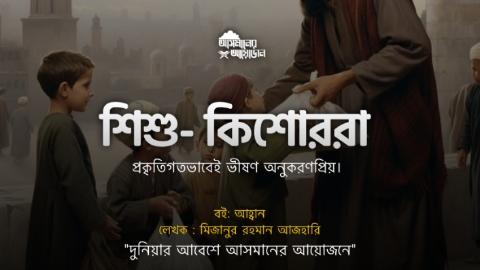 শিশু- কিশোররা প্রকৃতিগতভাবেই ভীষণ অনুকরণপ্রিয়। ||  মিজানুর রহমান আজহারি || আসমানের আয়োজন
