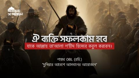 ঐ ব্যক্তি সফলকাম হবে, যাকে আল্লাহ তা'আলা শ'হীদ হিসেবে কবুল করবেন।   🎙️ শায়খ OBL (রহি.) || আসমানের আয়োজন