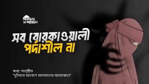 সব বোরকাওয়ালী পর্দাশীল না: || আসমানের আয়োজন