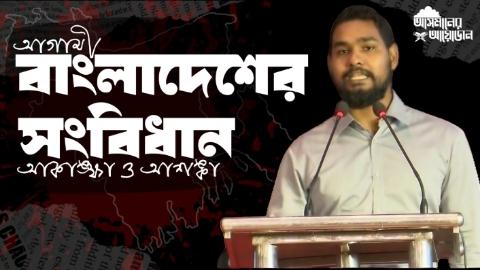 আগামী বাংলাদেশের সংবিধান : আকাঙ্ক্ষা ও আশঙ্কা | পর্ব ১ || আসিফ মাহতাব উৎস || আসমানের আয়োজন