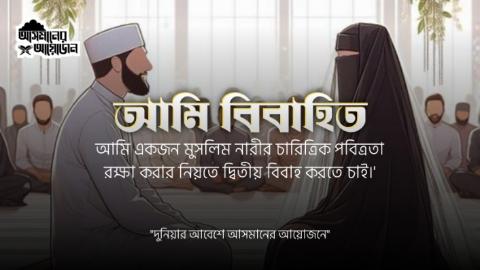 'আমি বিবাহিত। আমি একজন মুসলিম নারীর চারিত্রিক পবিত্রতা রক্ষা করার নিয়তে দ্বিতীয় বিবাহ করতে চাই।' || আসমানের আয়োজন
