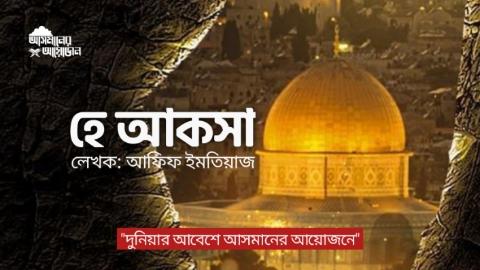 হে আকসা লেখক: আফিফ ইমতিয়াজ || আসমানের আয়োজন