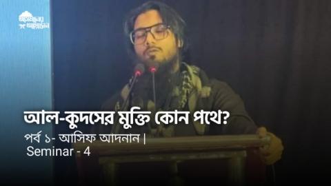 আল-কুদসের মুক্তি কোন পথে? |পর্ব ১- আসিফ আদনান || আসমানের আয়োজন