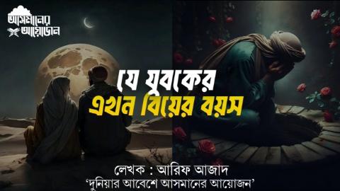 যে যুবকের এখন বিয়ের বয়স। আরিফ আজাদ || আসমানের আয়োজন