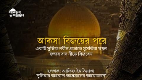 আকসা বিজয়ের পরে একটি সুস্নিগ্ধ নবীন প্রভাতে মুসল্লিরা যখন ফজর বাদ নীড়ে ফিরবেন। ||  আফিফ ইমতিয়াজ || আসমানের আয়োজন