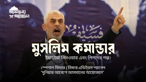 মুসলিম কমান্ডার ইয়াহইয়া সিনওয়ার এবং পিগদের গল্প।'  স্পেশাল ফিচার | মিম্বার এডিটরস প্যানেল || আসমানের আয়োজন