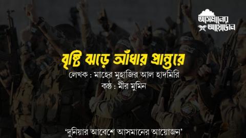 বৃষ্টি ঝড়ে আঁধার প্রান্তরে || মাহের মুহাজির আল হাদমিরি || কন্ঠ: মীর মুমিন || আসমানের আয়োজন