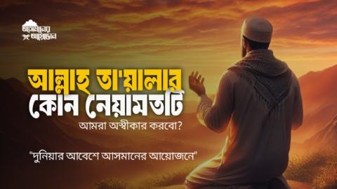 আসলেই তো। আল্লাহ তা'য়ালার কোন নেয়ামতটি আমরা অস্বীকার করবো?  || আসমানের আয়োজন