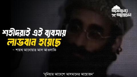 শহীদরাই এই ব্যাবসায় লাভবান হয়েছে || শায়খ আনোয়ার আল আওলাকি || আসমানের আয়োজন