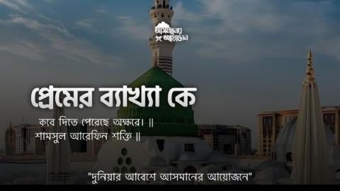 প্রেমের ব্যাখ্যা কে কবে দিতে পেরেছে অক্ষরে। || শামসুল আরেফিন শক্তি || আসমানের আয়োজন