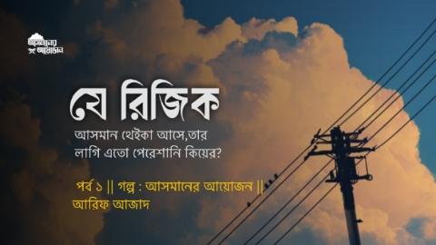 আসমানের আয়োজন পর্ব ১ || আরিফ আজাদ