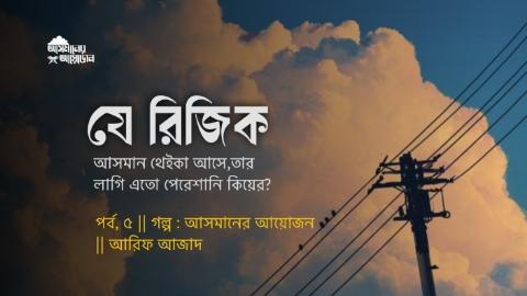 আসমানের আয়োজন পর্ব ৫ || আরিফ আজাদ