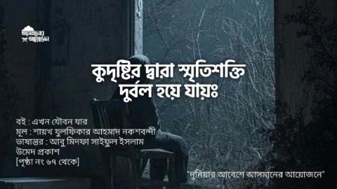 কুদৃষ্টির দ্বারা স্মৃতিশক্তি দুর্বল হয়ে যায় || বই : এখন যৌবন যার || আসমানের আয়োজন