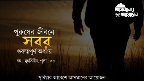 পুরুষের জীবন সবর গুরুত্বপূর্ণ অধ্যায়