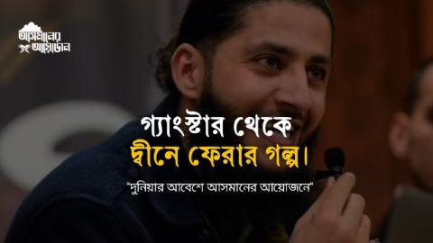 গ্যাংস্টার থেকে দ্বীনে ফেরার গল্প। আসমানের আয়োজন