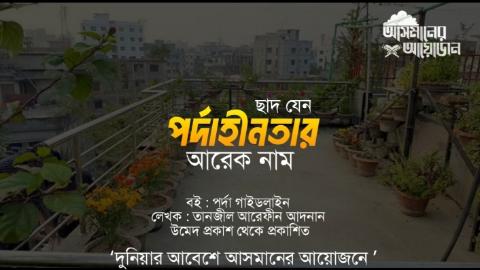 ছাদ যেন পর্দাহীনতার আরেক নাম || তানজীল আরেফীন আদনান || আসমানের আয়োজন
