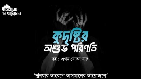 কুদৃষ্টির অশুভ পরিণতিঃ || বই: এখন যৌবন যার || আসমানের আয়োজন