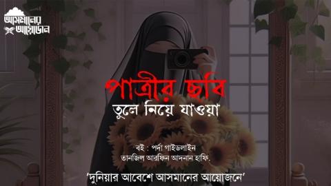 পাত্রীর ছবি তুলে নিয়ে যাওয়া || বই : পর্দা গাইডলাইন  লেখক : তানজীল আরেফীন আদনান।||  আসমানের আয়োজন