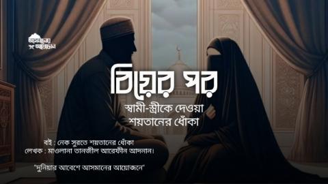 বিয়ের পর স্বামী-স্ত্রীকে দেওয়া শয়তানের ধোঁকা* || তানজিল আরেফিন আদনান || আসমানের আয়োজন