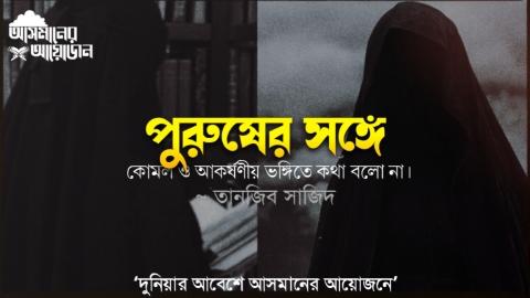 পুরুষের সঙ্গে কোমল ও আকর্ষণীয় ভঙ্গিতে কথা বলো না। || আসমানের আয়োজন