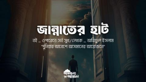জান্নাতের হাট ||  আরিফুল ইসলাম || আসমানের আয়োজন