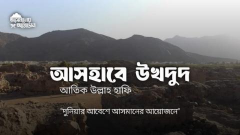 আসহাবে উখদুদ || আতিক উল্লাহ হাফি || আসমানের আয়োজন