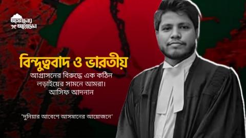 বিন্দুত্ববাদ ও ভারতীয় আগ্রাসনের বিরুদ্ধে এক কঠিন লড়াইয়ের সামনে আমরা। || আসিফ আদনান || আসমানের আয়োজন