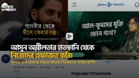 আসুন অশ্লীলতার হাতছানি থেকে নিজেদের হেফাজত করি। মাহফিল অ্যাপ দেশের সর্ববৃহৎ ইসলামিক ভিডিও স্ট্রীমিং অ্যাপ || আসমানের আয়োজন