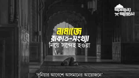 নামাজের রাকাত সংখ্যা নিয়ে সন্দেহ হওয়া || আসমানের আয়োজন