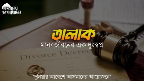 তালাক মানবজীবনের এক দুঃস্বপ্ন || আসমানের আয়োজন
