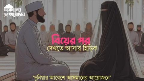 বিয়ের পর দেখতে আসার হিড়িক।  ।। বই : পর্দা গাইডলাইন।। লেখক : তানজীল আরেফীন আদনান || আসমানের আয়োজন