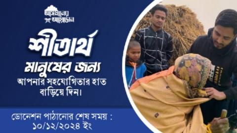 শীতার্থ মানুষের জন্য আপনার সহযোগিতার হাত বাড়িয়ে দিন।  || ডোনেশন পাঠানোর শেষ সময়: ১০/১২/২০২৪ ইং || আসমানের আয়োজন
